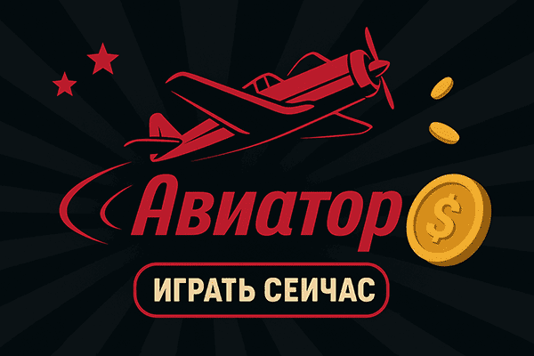 Авиатор 1Win играть онлайн.
