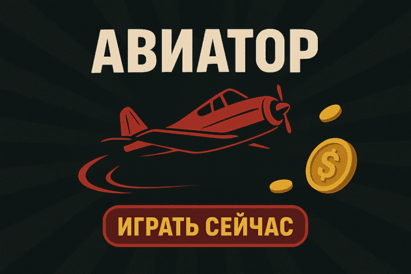 Авиатор 1Win играть.