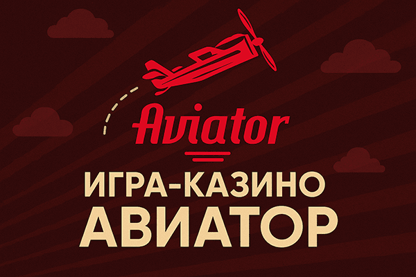 Авиатор 1Win